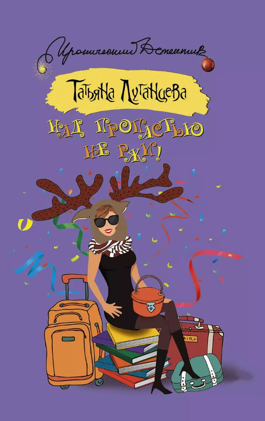 Обложка книги "Татьяна Игоревна: Над пропастью не ржи! : роман"