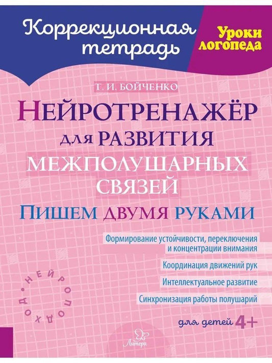 Обложка книги "Татьяна Игоревна: Нейротренажёр для развития межполушарных связей. Пишем двумя руками"