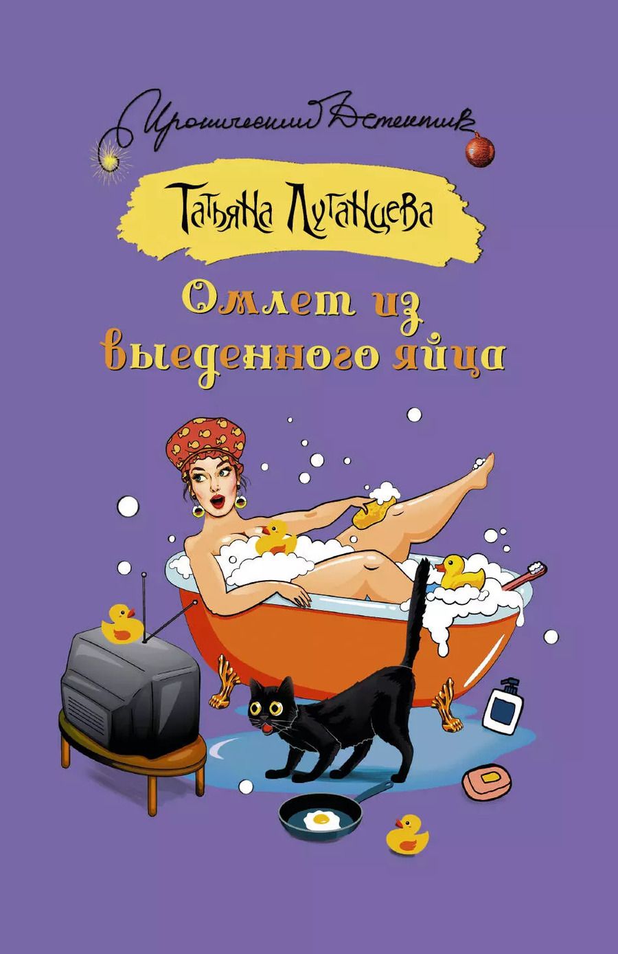 Обложка книги "Татьяна Игоревна: Омлет из выеденного яйца"