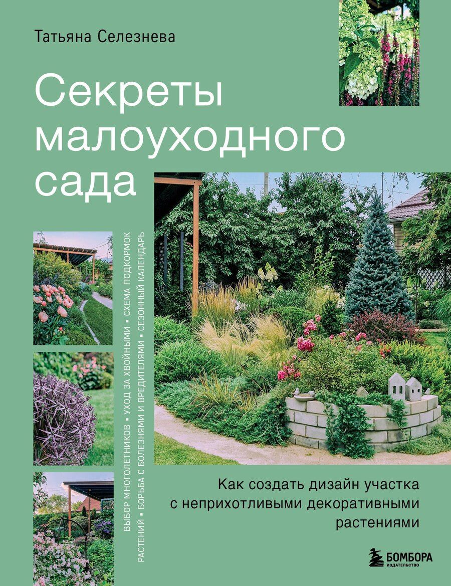Обложка книги "Татьяна Игоревна: Секреты малоуходного сада. Как создать дизайн участка с неприхотливыми декоративными растениями"