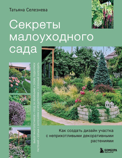Обложка книги "Татьяна Игоревна: Секреты малоуходного сада. Как создать дизайн участка с неприхотливыми декоративными растениями"