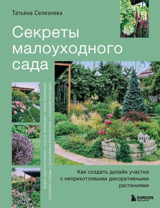 Обложка книги "Татьяна Игоревна: Секреты малоуходного сада. Как создать дизайн участка с неприхотливыми декоративными растениями"
