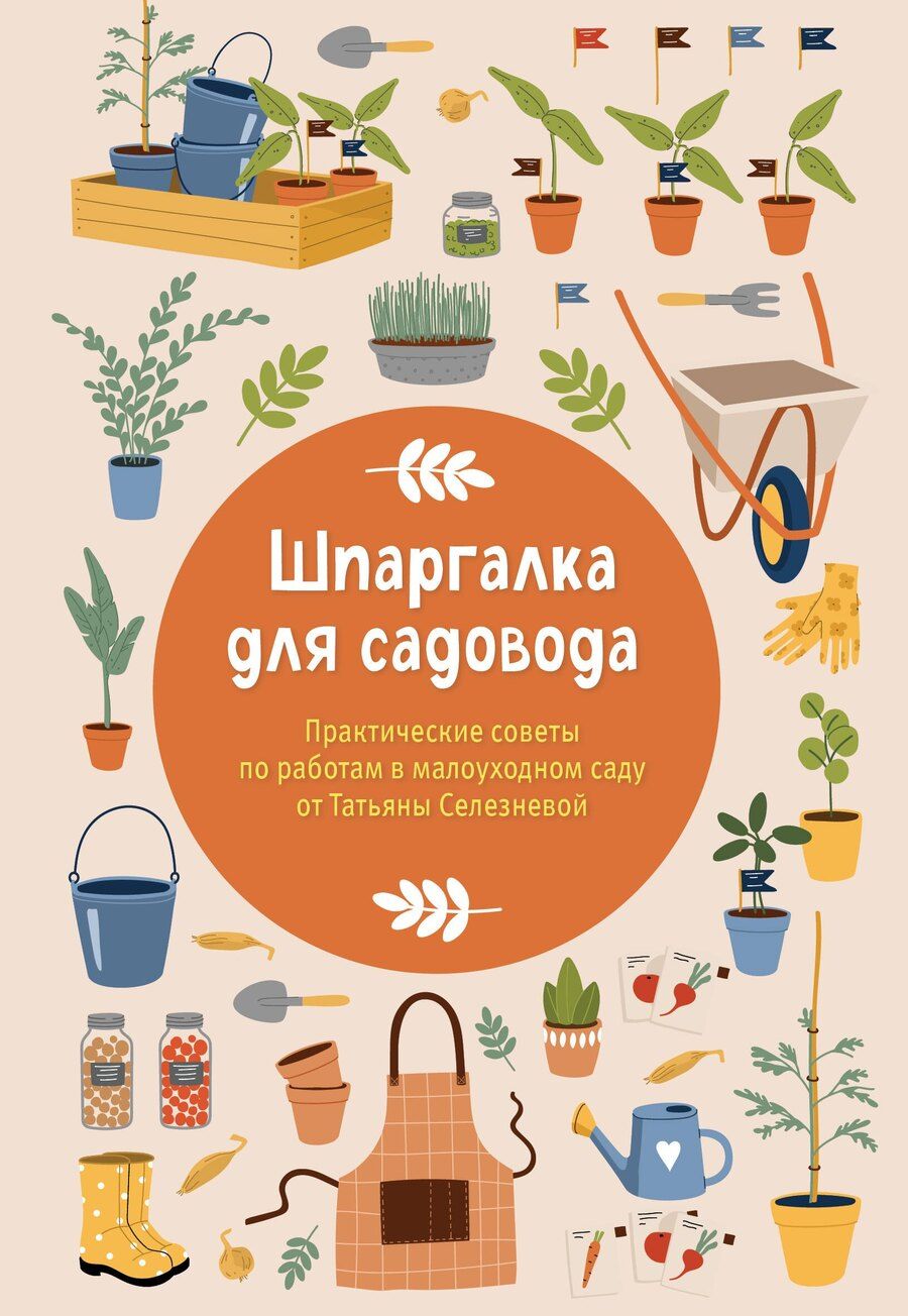 Обложка книги "Татьяна Игоревна: Шпаргалка для садовода. Практические советы по работам в малоуходном саду от Татьяны Селезневой"