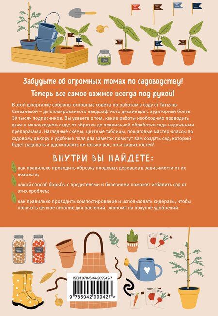 Фотография книги "Татьяна Игоревна: Шпаргалка для садовода. Практические советы по работам в малоуходном саду от Татьяны Селезневой"