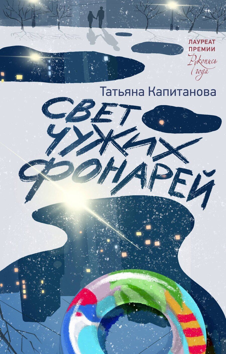 Обложка книги "Татьяна Игоревна: Свет чужих фонарей"