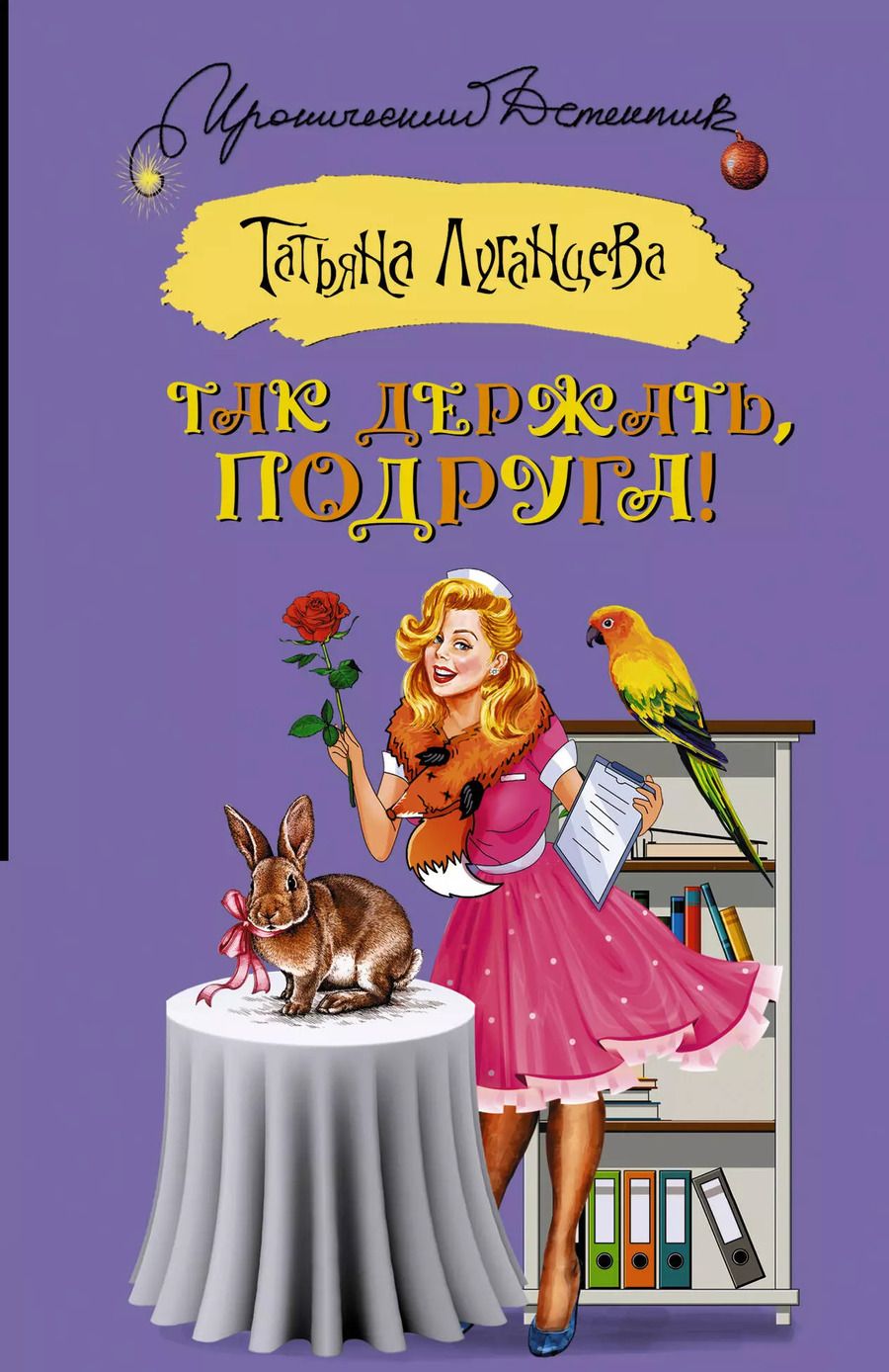 Обложка книги "Татьяна Игоревна: Так держать, подруга!"