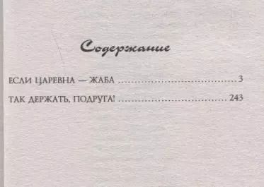 Фотография книги "Татьяна Игоревна: Так держать, подруга!"