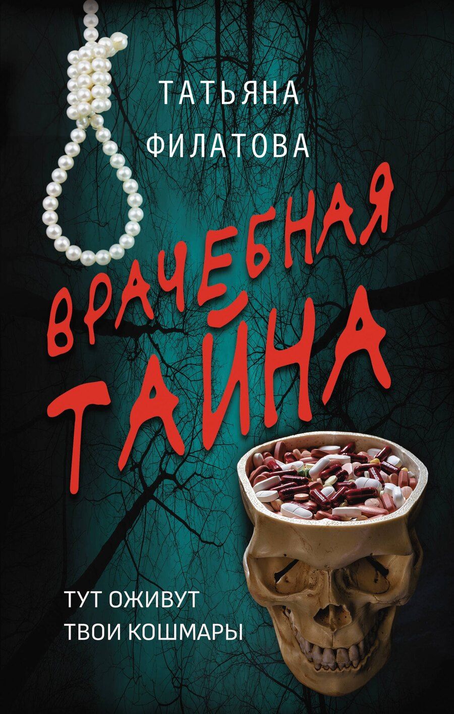 Обложка книги "Татьяна Игоревна: Врачебная тайна"