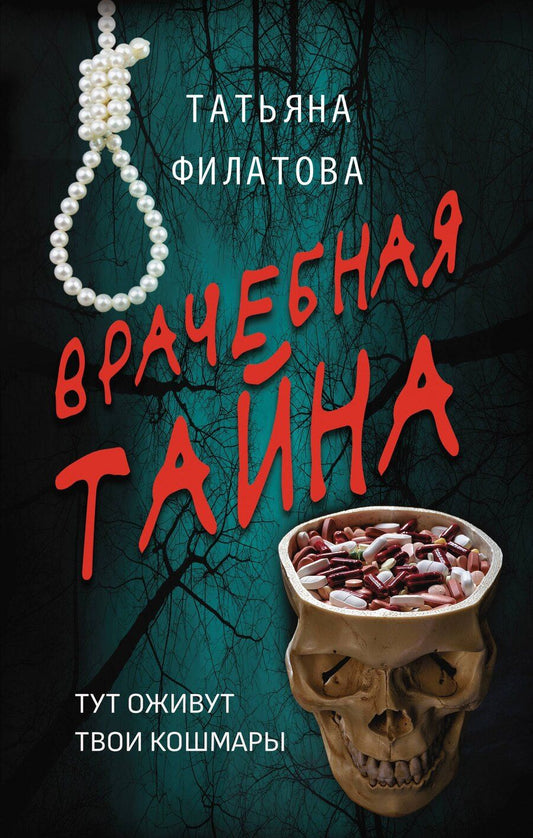 Обложка книги "Татьяна Игоревна: Врачебная тайна"