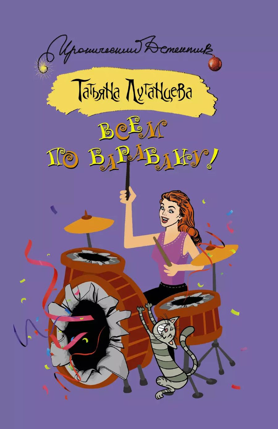 Обложка книги "Татьяна Игоревна: Всем по барабану!"