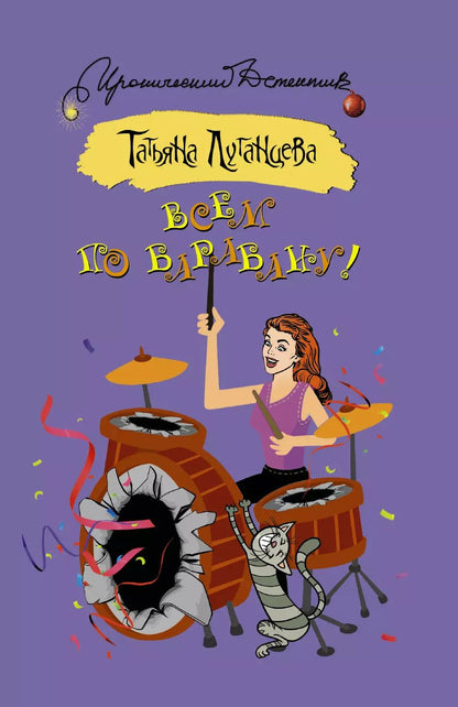 Обложка книги "Татьяна Игоревна: Всем по барабану!"