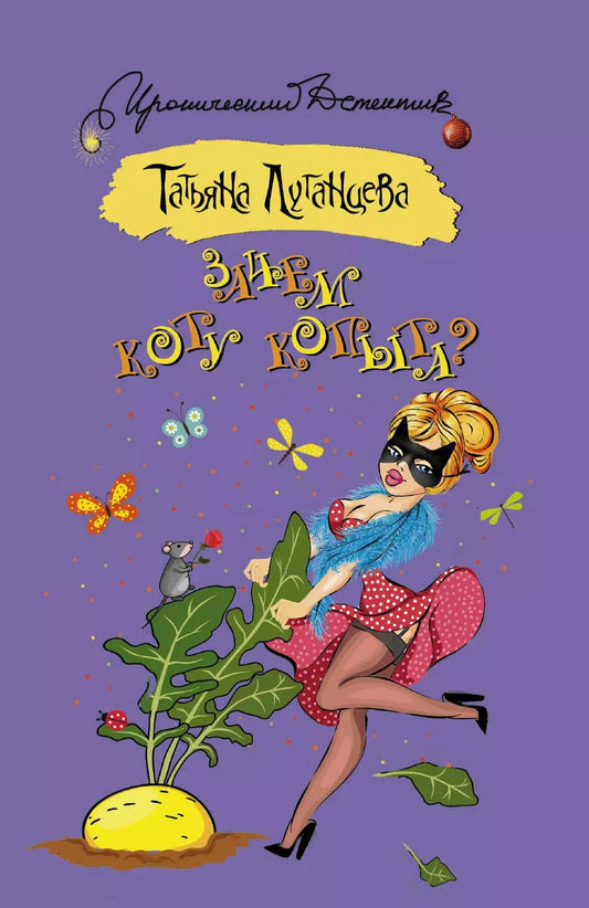 Обложка книги "Татьяна Игоревна: Зачем коту копыта? : роман"