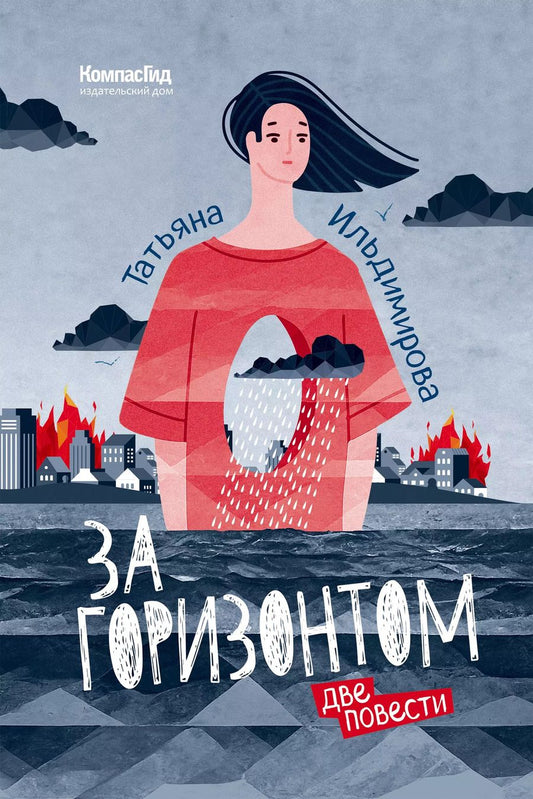 Обложка книги "Татьяна Ильдимирова: За горизонтом. Две повести"