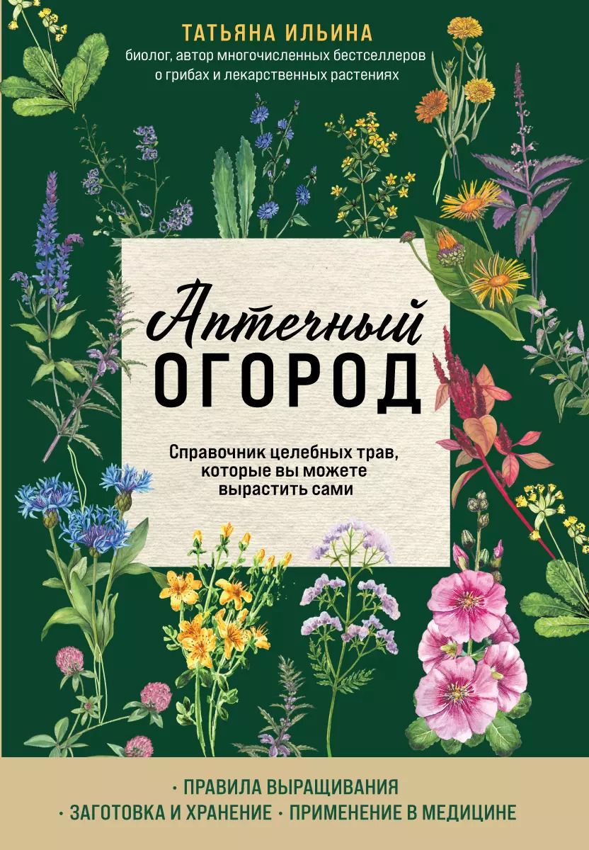 Обложка книги "Татьяна Ильина: Аптечный огород. Справочник целебных трав, которые вы можете вырастить сами"