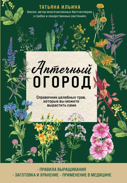 Обложка книги "Татьяна Ильина: Аптечный огород. Справочник целебных трав, которые вы можете вырастить сами"