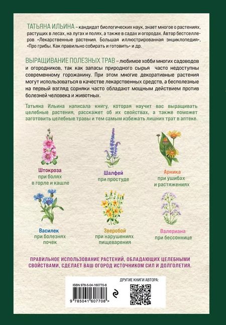 Фотография книги "Татьяна Ильина: Аптечный огород. Справочник целебных трав, которые вы можете вырастить сами"