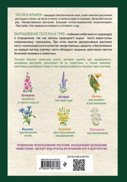 Фотография книги "Татьяна Ильина: Аптечный огород. Справочник целебных трав, которые вы можете вырастить сами"