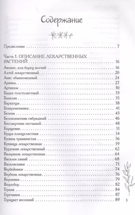 Фотография книги "Татьяна Ильина: Аптечный огород. Справочник целебных трав, которые вы можете вырастить сами"