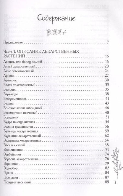 Фотография книги "Татьяна Ильина: Аптечный огород. Справочник целебных трав, которые вы можете вырастить сами"