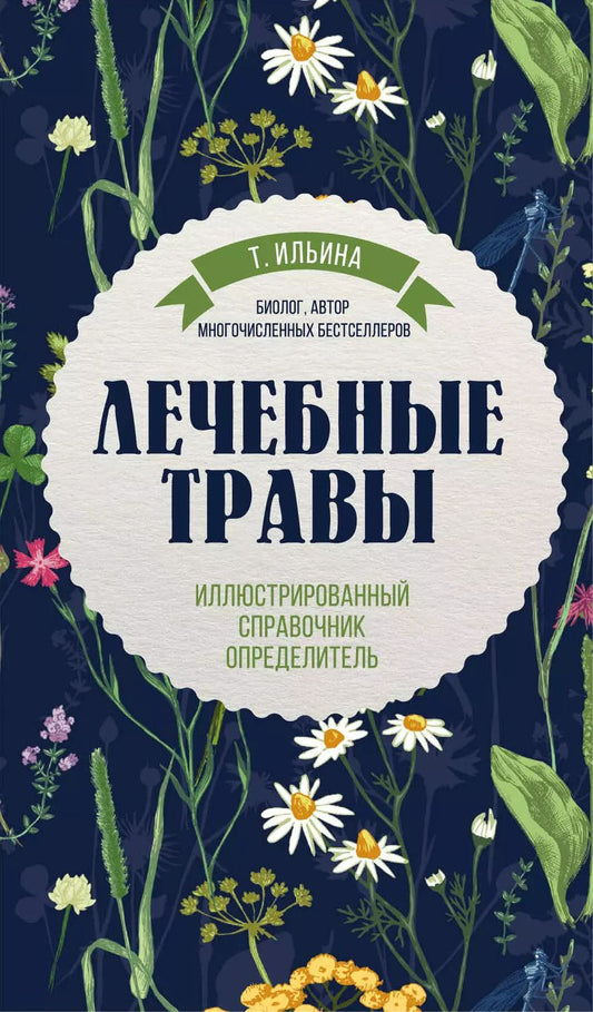 Обложка книги "Татьяна Ильина: Лечебные травы. Иллюстрированный справочник-определитель"