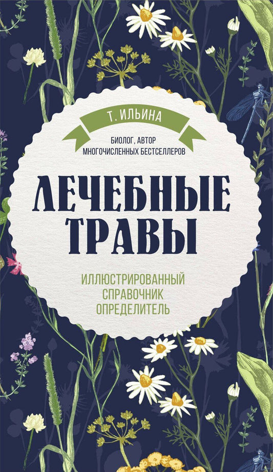 Обложка книги "Татьяна Ильина: Лечебные травы. Иллюстрированный справочник-определитель"