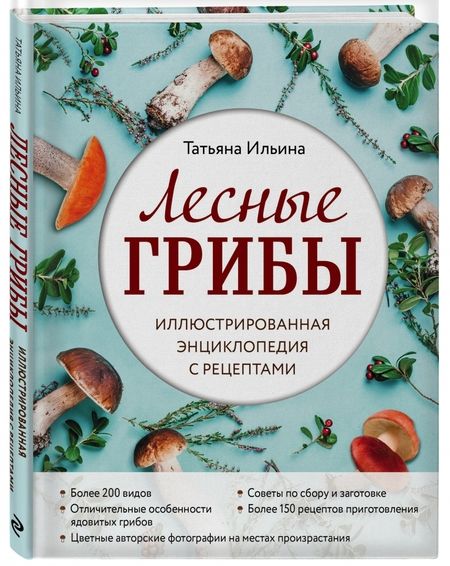 Фотография книги "Татьяна Ильина: Лесные грибы. Иллюстрированная энциклопедия с рецептами"