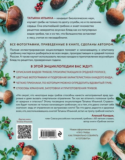Фотография книги "Татьяна Ильина: Лесные грибы. Иллюстрированная энциклопедия с рецептами"