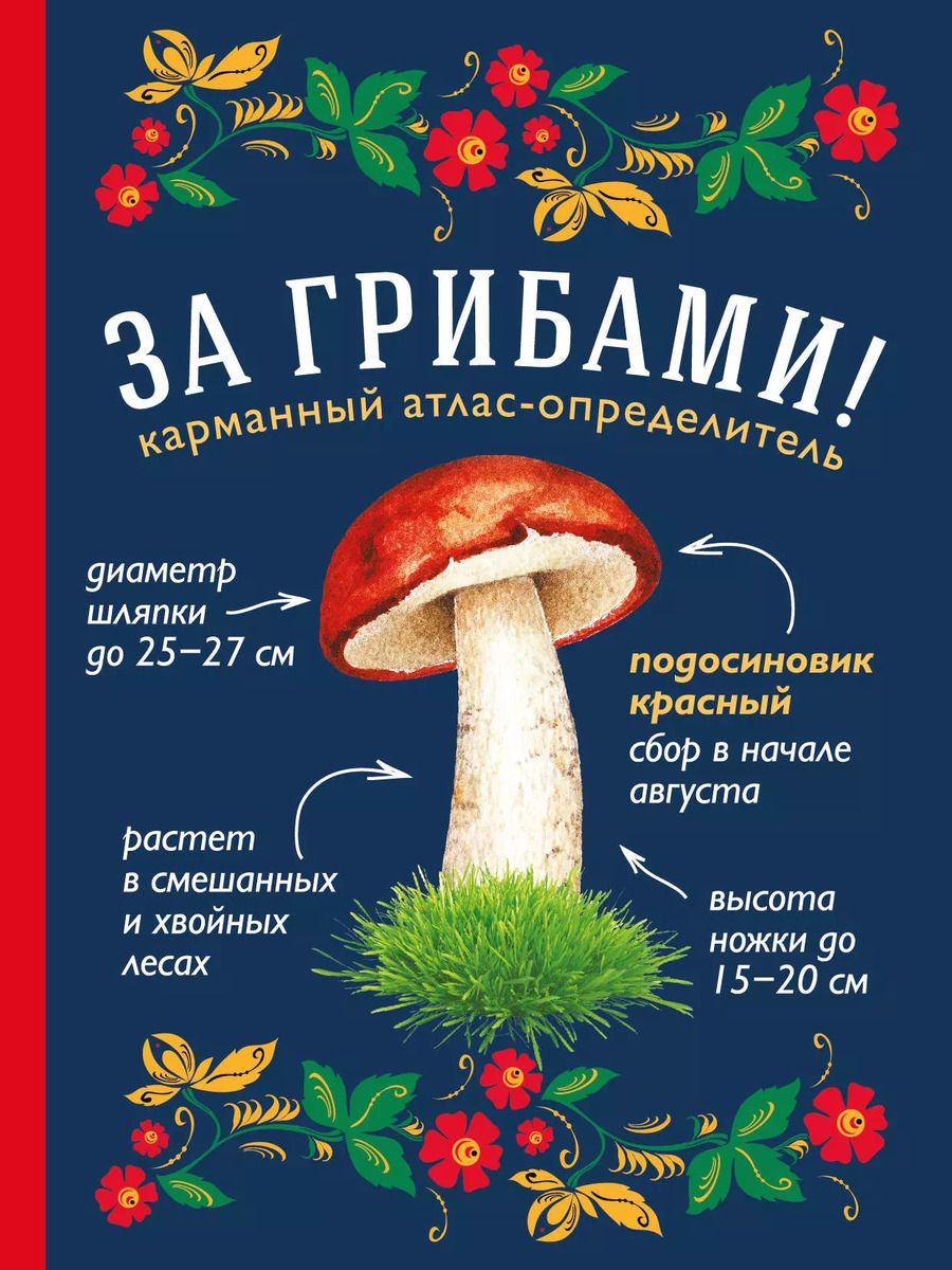 Обложка книги "Татьяна Ильина: За грибами. Карманный атлас-определитель"