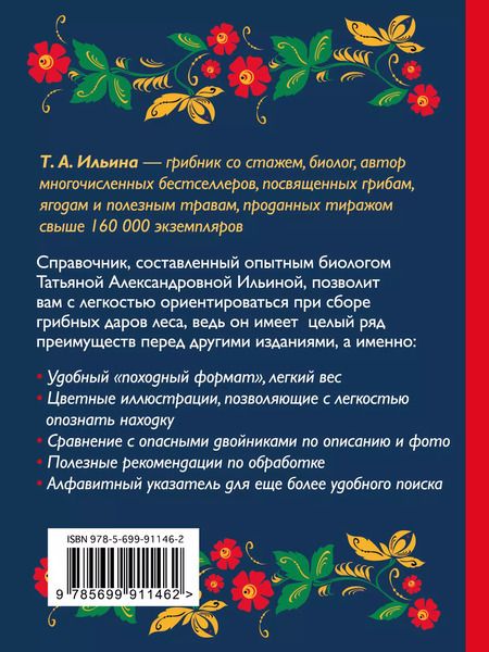 Фотография книги "Татьяна Ильина: За грибами. Карманный атлас-определитель"