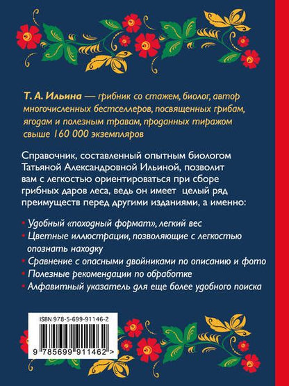 Фотография книги "Татьяна Ильина: За грибами. Карманный атлас-определитель"