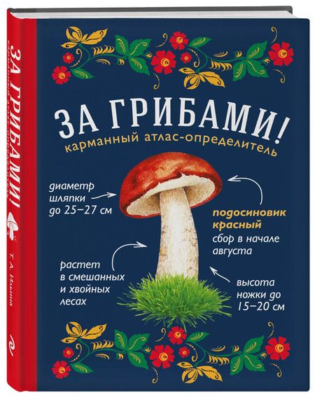 Фотография книги "Татьяна Ильина: За грибами. Карманный атлас-определитель"