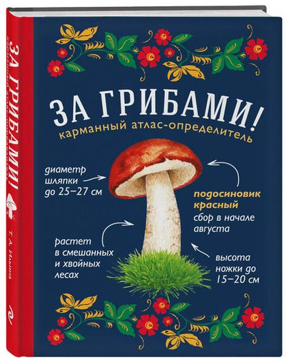 Фотография книги "Татьяна Ильина: За грибами. Карманный атлас-определитель"