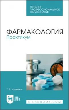 Обложка книги "Татьяна Илькевич: Фармакология. Практикум. Учебное пособие для СПО"