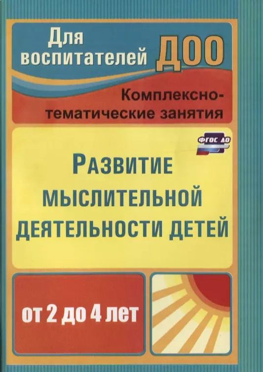 Обложка книги "Татьяна Ильюшина: Развитие мыслительной деятельности детей от 2 до 4 лет. Комплексно-тематические занятия. ФГОС ДО. 2-е издание, переработанное"