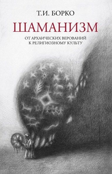 Обложка книги "Татьяна Иосифовна: Шаманизм: от архаических верований к религиозному культу. Монография"