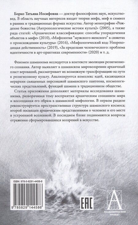 Фотография книги "Татьяна Иосифовна: Шаманизм: от архаических верований к религиозному культу. Монография"