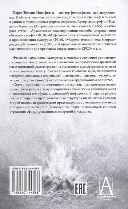 Фотография книги "Татьяна Иосифовна: Шаманизм: от архаических верований к религиозному культу. Монография"