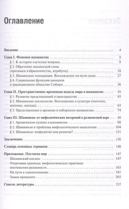 Фотография книги "Татьяна Иосифовна: Шаманизм: от архаических верований к религиозному культу. Монография"