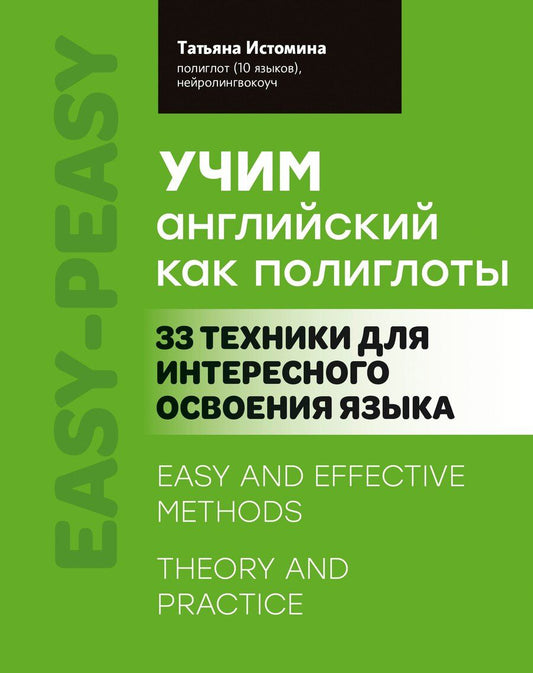 Обложка книги "Татьяна Истомина: Учим английский как полиглоты: 33 техники для интересного освоения языка"