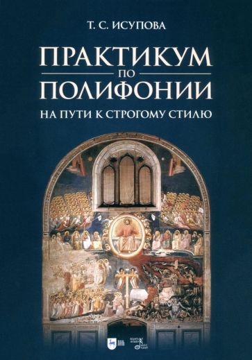 Обложка книги "Татьяна Исупова: Практикум по полифонии. На пути к строгому стилю. Учебное пособие"