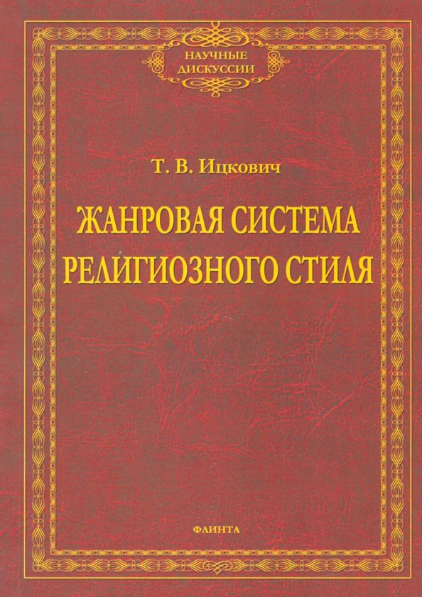 Обложка книги "Татьяна Ицковиц: Жанровая система религиозного стиля. Монография"