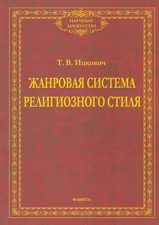Обложка книги "Татьяна Ицковиц: Жанровая система религиозного стиля. Монография"