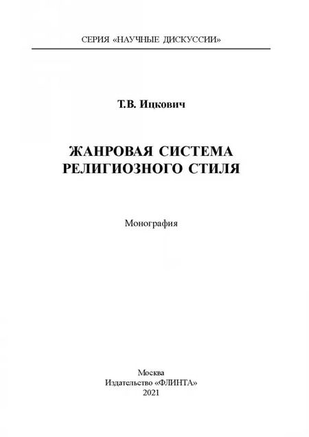 Фотография книги "Татьяна Ицковиц: Жанровая система религиозного стиля. Монография"