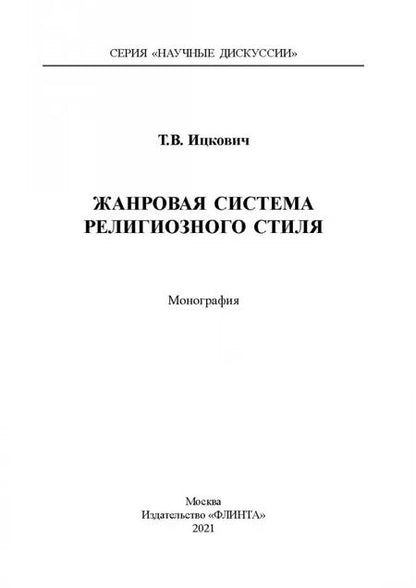Фотография книги "Татьяна Ицковиц: Жанровая система религиозного стиля. Монография"