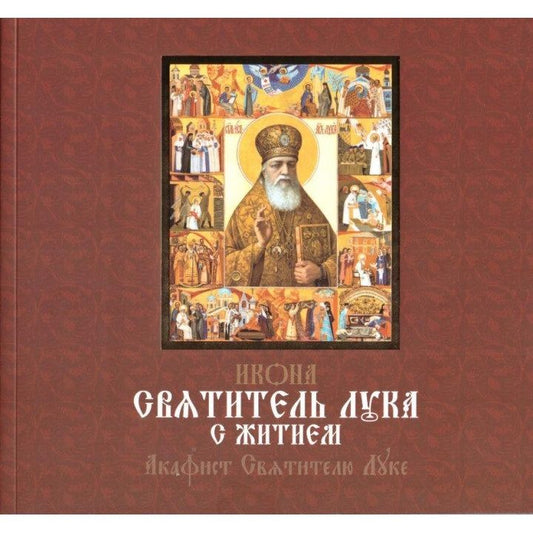 Обложка книги "Татьяна Иванова: Икона "Святитель Лука с житием". Акафист Святителю Луке"