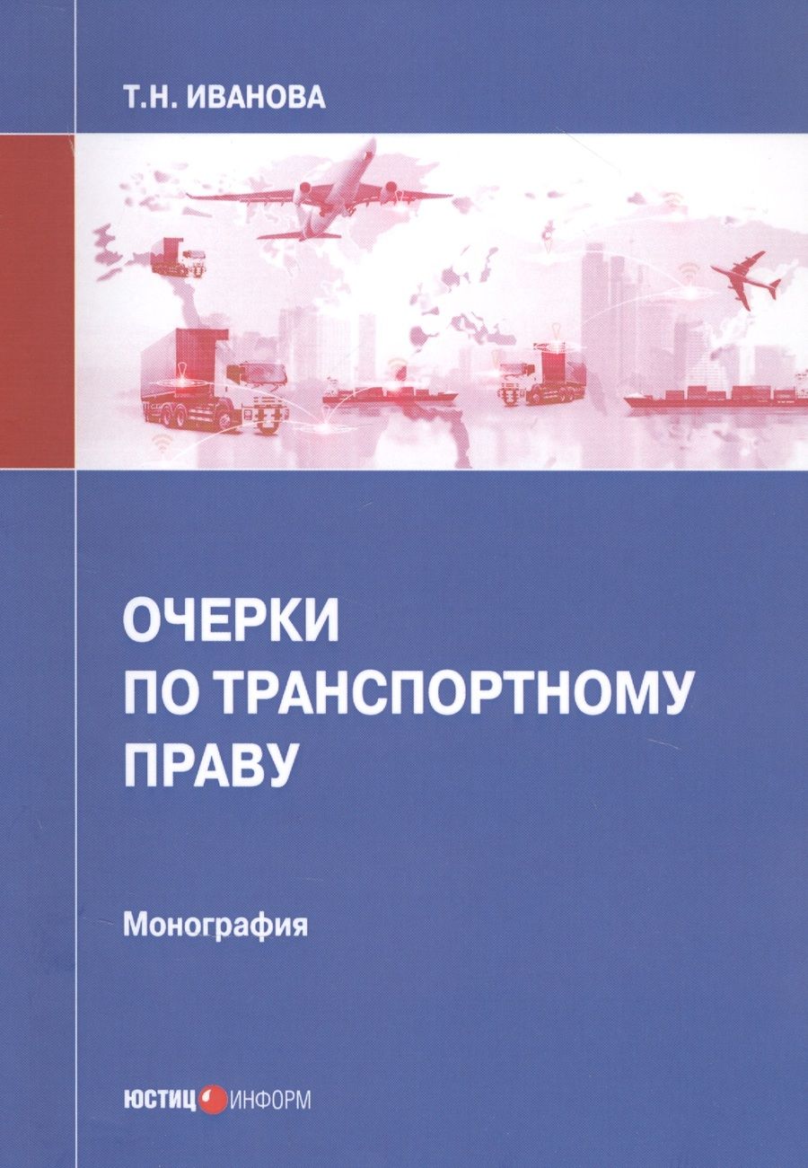 Обложка книги "Татьяна Иванова: Очерки по транспортному праву. Монография"