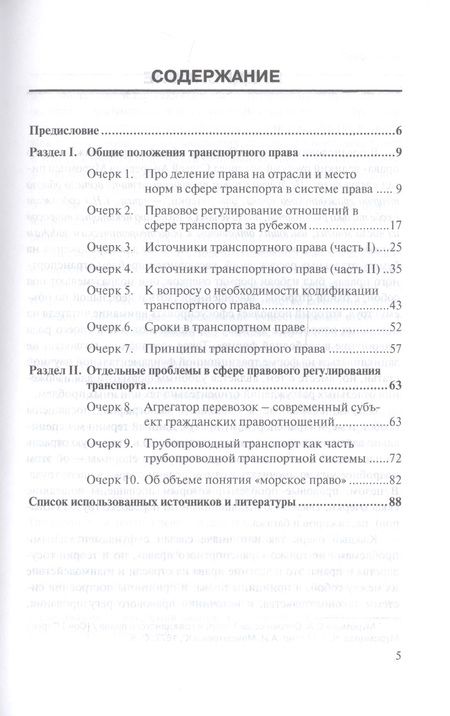 Фотография книги "Татьяна Иванова: Очерки по транспортному праву. Монография"