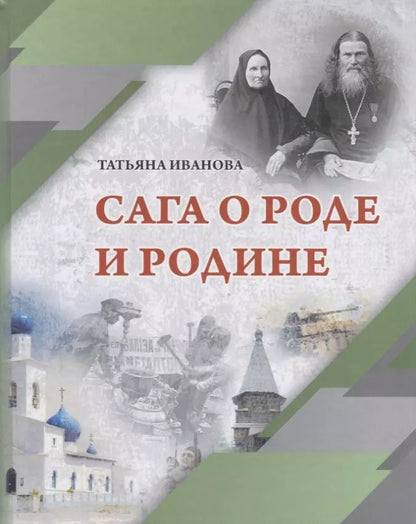 Обложка книги "Татьяна Иванова: Сага о Роде и Родине"