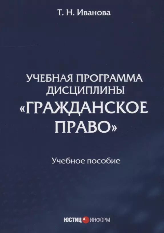 Обложка книги "Татьяна Иванова: Учебная программа дисциплины «Гражданское право»"