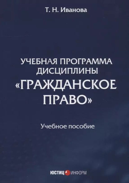 Обложка книги "Татьяна Иванова: Учебная программа дисциплины «Гражданское право»"